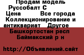 Продам модель Руссобалт С24-40 1:43 › Цена ­ 800 - Все города Коллекционирование и антиквариат » Другое   . Башкортостан респ.,Баймакский р-н